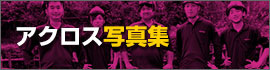 アクロス写真集
