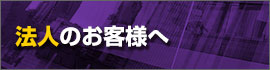 法人のお客様へ