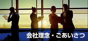 会社理念・ごあいさつ