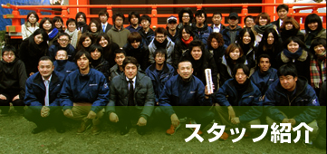 スタッフ紹介