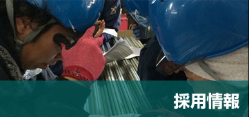 採用情報