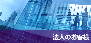 法人のお客様